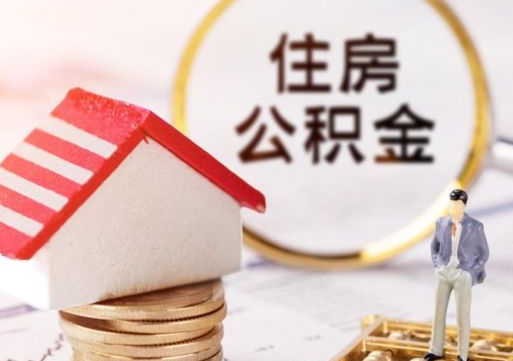十堰个人的住房公积金怎么提取（个人如何提取住房公积金的钱）
