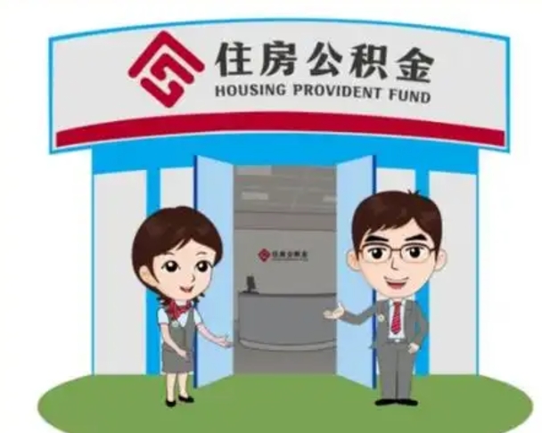 十堰装修可以用住房公积金么（装修能使用公积金吗）